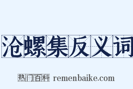 沧螺集反义词是什么意思的图片